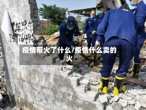 疫情带火了什么/疫情什么卖的火