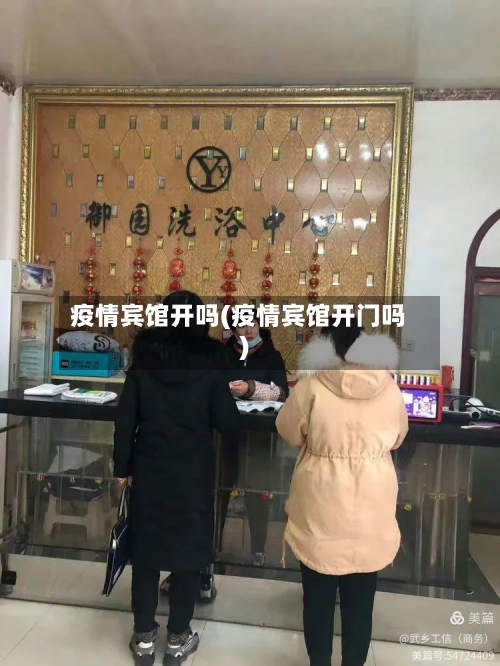 疫情宾馆开吗(疫情宾馆开门吗)