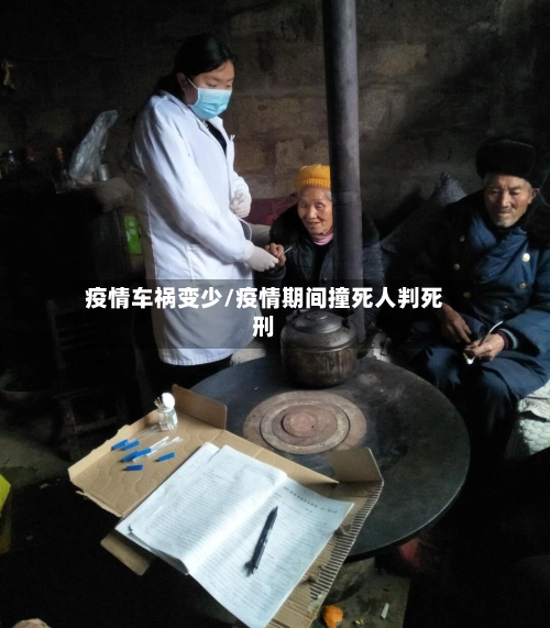 疫情车祸变少/疫情期间撞死人判死刑