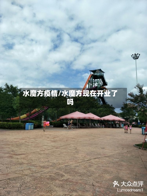 水魔方疫情/水魔方现在开业了吗-第2张图片