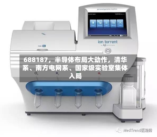 688187，半导体布局大动作，清华系、南方电网系、国家级实验室集体入局-第2张图片