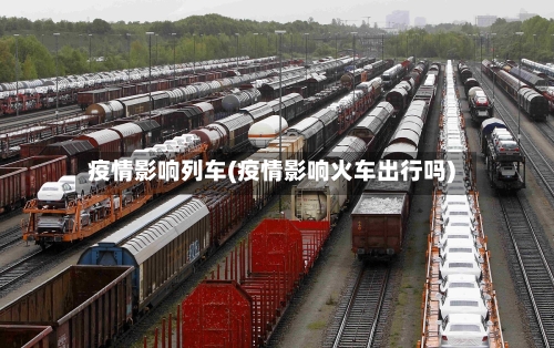 疫情影响列车(疫情影响火车出行吗)-第3张图片