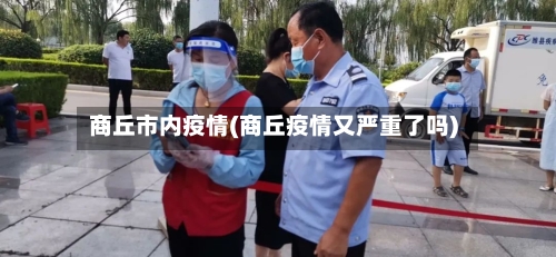 商丘市内疫情(商丘疫情又严重了吗)-第3张图片