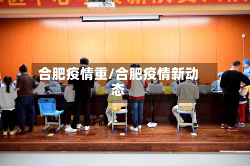 合肥疫情重/合肥疫情新动态-第2张图片