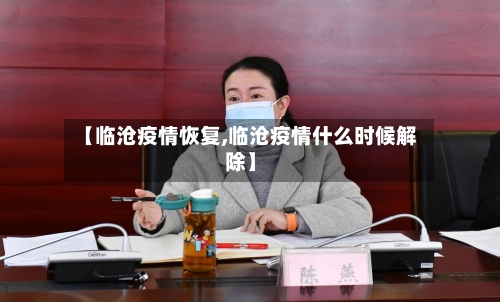 【临沧疫情恢复,临沧疫情什么时候解除】-第2张图片
