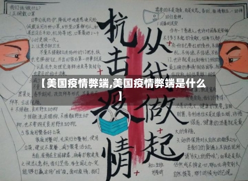 【美国疫情弊端,美国疫情弊端是什么】
