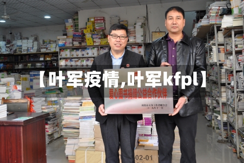 【叶军疫情,叶军kfpl】