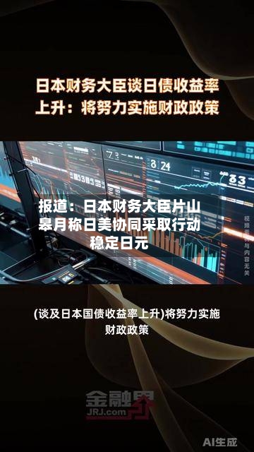 报道:日本财务大臣片山皋月称日美协同采取行动稳定日元-第2张图片