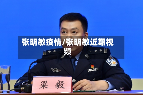 张明敏疫情/张明敏近期视频