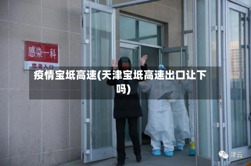 疫情宝坻高速(天津宝坻高速出口让下吗)-第3张图片