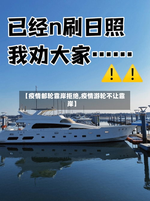 【疫情邮轮靠岸拒绝,疫情游轮不让靠岸】