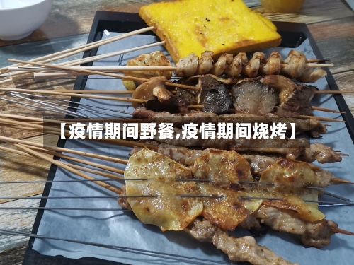 【疫情期间野餐,疫情期间烧烤】