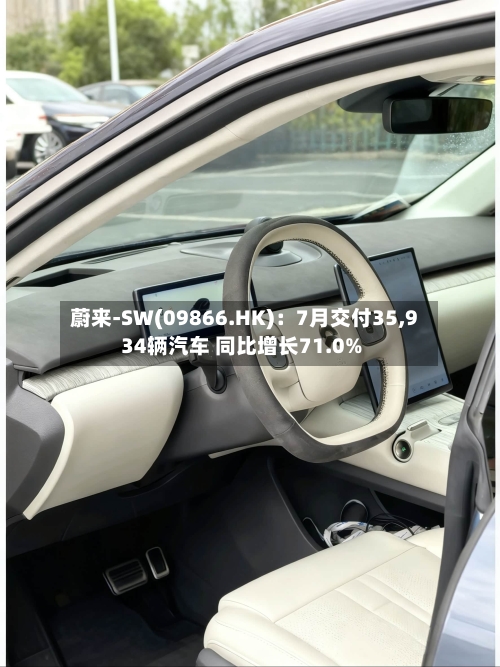 蔚来-SW(09866.HK)：7月交付35,934辆汽车 同比增长71.0%-第2张图片