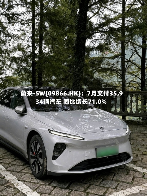 蔚来-SW(09866.HK)：7月交付35,934辆汽车 同比增长71.0%-第3张图片