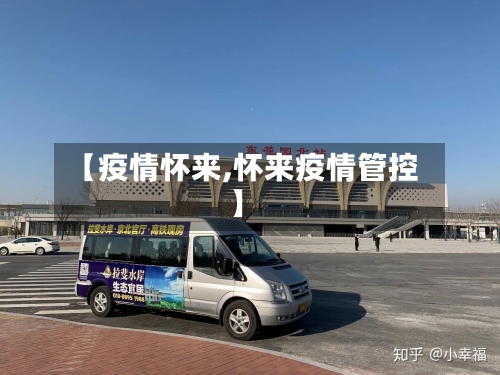 【疫情怀来,怀来疫情管控】