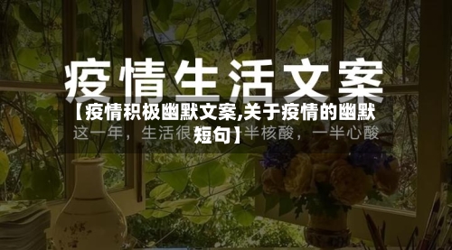 【疫情积极幽默文案,关于疫情的幽默短句】