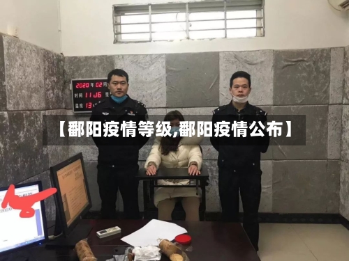 【鄱阳疫情等级,鄱阳疫情公布】-第2张图片