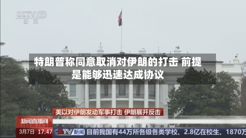 特朗普称同意取消对伊朗的打击 前提是能够迅速达成协议-第3张图片
