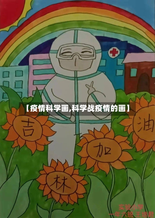 【疫情科学画,科学战疫情的画】-第3张图片