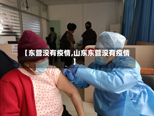 【东营没有疫情,山东东营没有疫情】