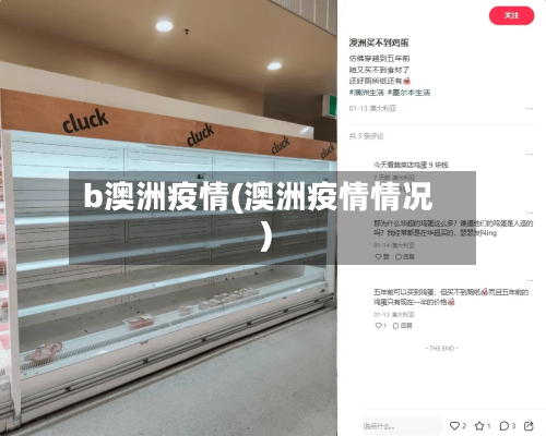 b澳洲疫情(澳洲疫情情况)-第2张图片