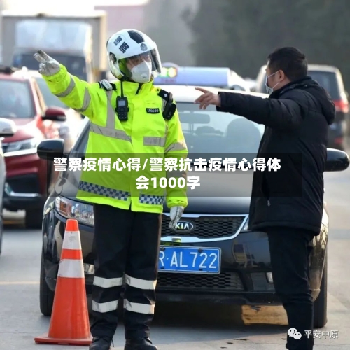 警察疫情心得/警察抗击疫情心得体会1000字-第2张图片