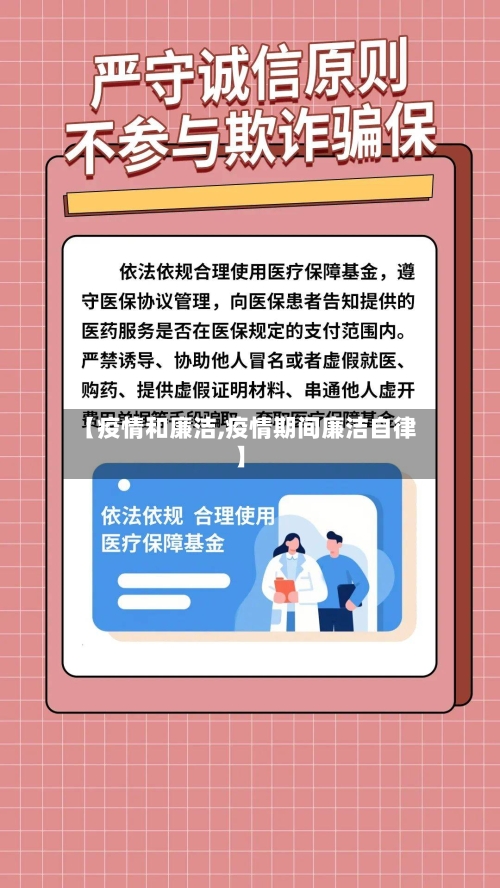【疫情和廉洁,疫情期间廉洁自律】