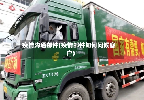 疫情沟通邮件(疫情邮件如何问候客户)