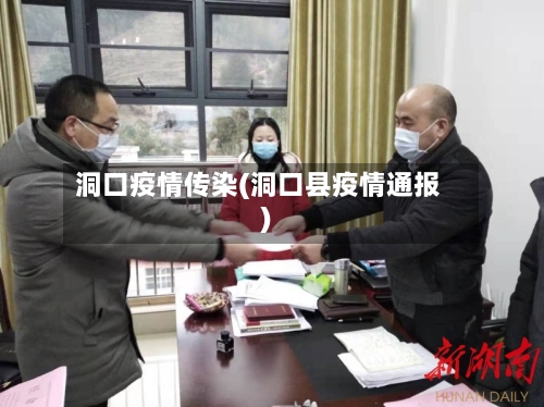 洞口疫情传染(洞口县疫情通报)
