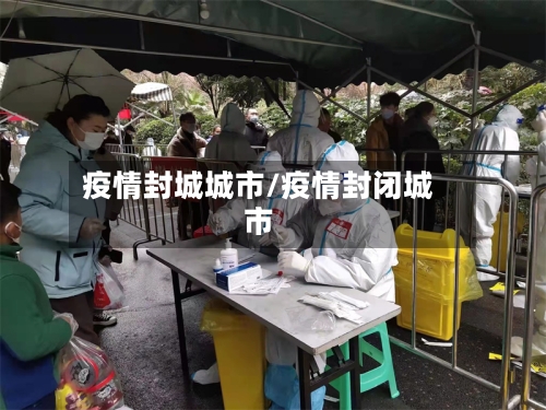 疫情封城城市/疫情封闭城市