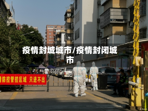 疫情封城城市/疫情封闭城市-第2张图片