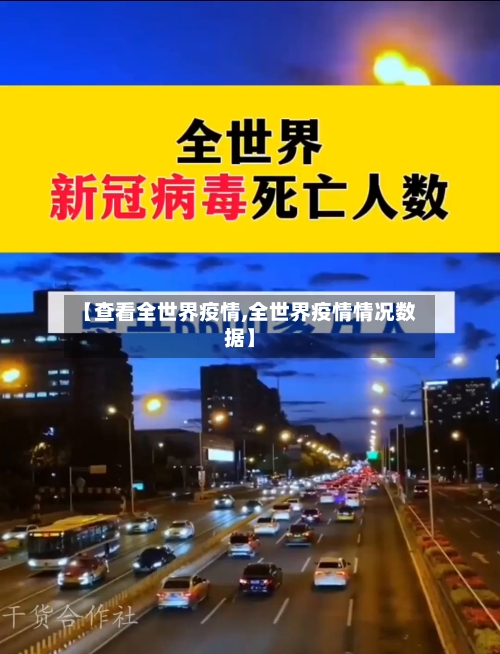 【查看全世界疫情,全世界疫情情况数据】-第2张图片
