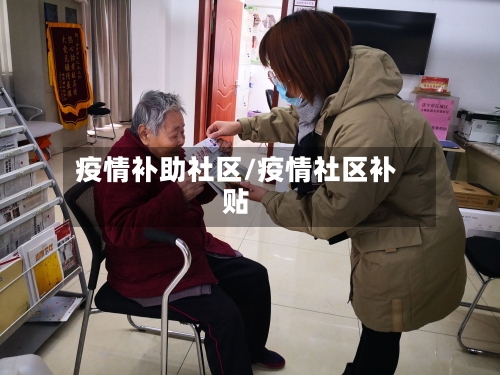 疫情补助社区/疫情社区补贴-第3张图片