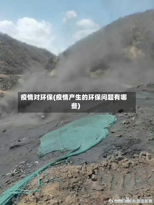 疫情对环保(疫情产生的环保问题有哪些)-第2张图片