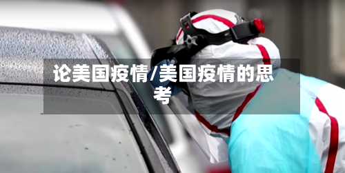 论美国疫情/美国疫情的思考