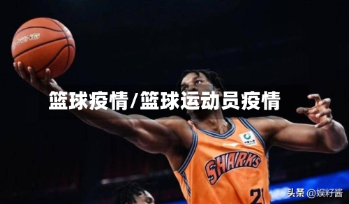 篮球疫情/篮球运动员疫情-第2张图片