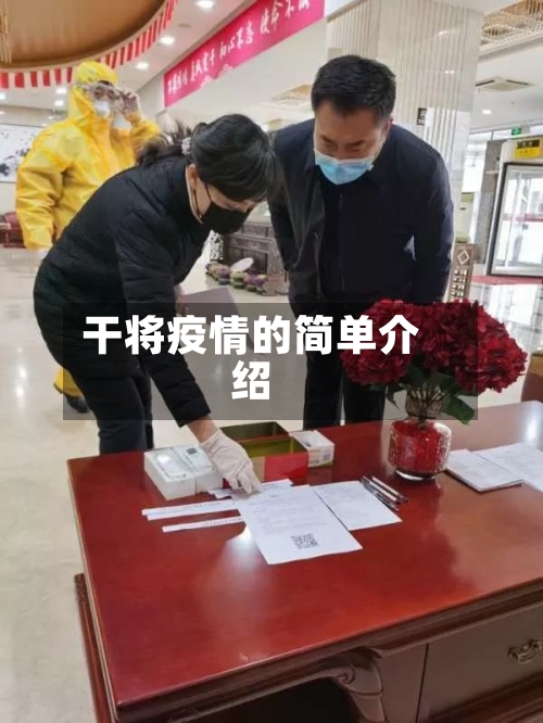 干将疫情的简单介绍-第2张图片