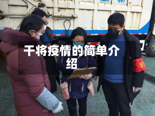 干将疫情的简单介绍