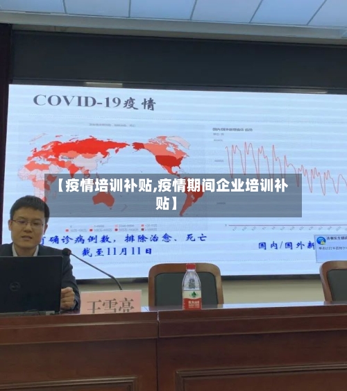 【疫情培训补贴,疫情期间企业培训补贴】