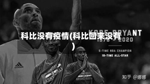 科比没有疫情(科比回来没有)