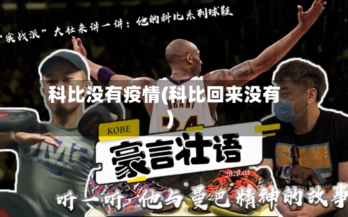 科比没有疫情(科比回来没有)-第3张图片