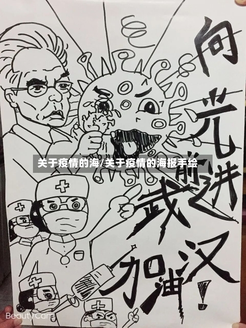 关于疫情的海/关于疫情的海报手绘-第2张图片