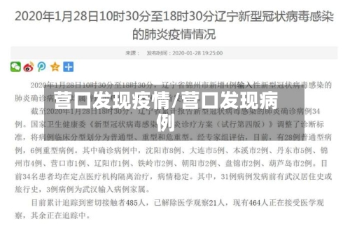 营口发现疫情/营口发现病例-第3张图片