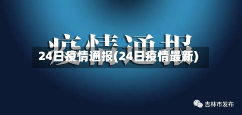 24日疫情通报(24日疫情最新)-第3张图片