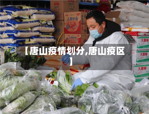【唐山疫情划分,唐山疫区】