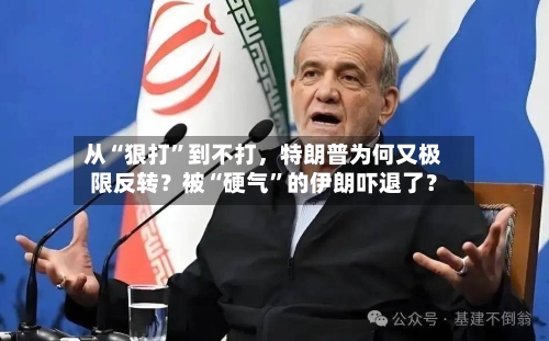 从“狠打	”到不打，特朗普为何又极限反转？被“硬气”的伊朗吓退了？-第2张图片
