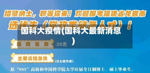 国科大疫情(国科大最新消息)