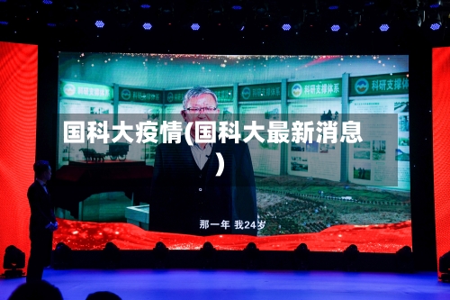 国科大疫情(国科大最新消息)-第3张图片