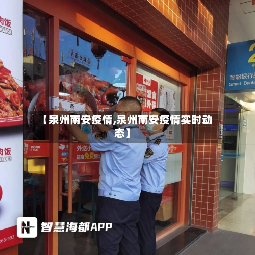 【泉州南安疫情,泉州南安疫情实时动态】