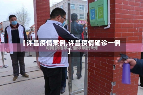 【许昌疫情案例,许昌疫情确诊一例】